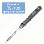 ПАЯЛЬНИК TS100 ПРОГРАММИРУЕМЫЙ, LCD ДИСПЛЕЙ, 65W, 100-500°C