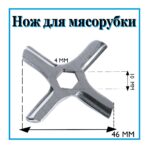 MOULINEX 46mm/6гр нож для шнека